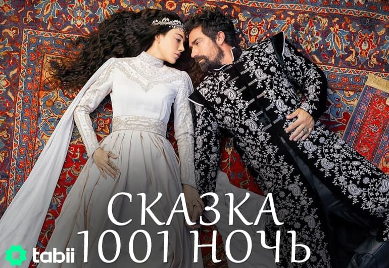 Сериалы Сказка 1001 ночь смотреть онлайн Сериалы Сказка 1001 ночь смотреть онлайн