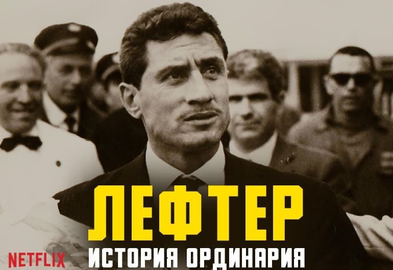Сериалы Лефтер: История Ординария смотреть онлайн Сериалы Лефтер: История Ординария смотреть онлайн