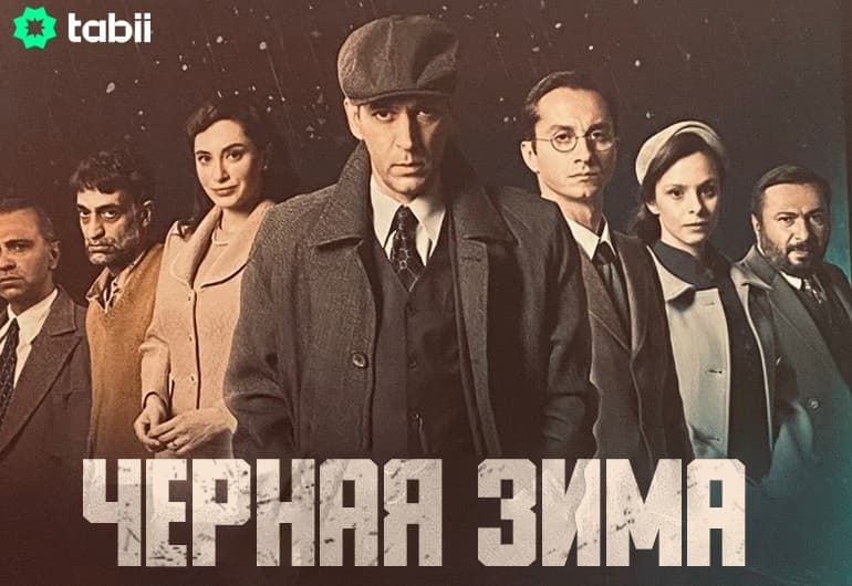 Сериалы Черная зима смотреть онлайн Сериалы Черная зима смотреть онлайн