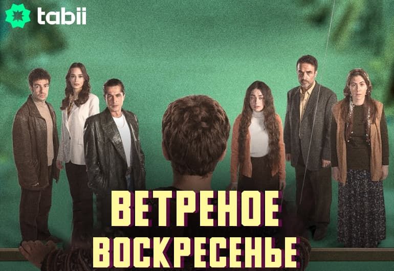 Сериалы Ветреное воскресенье смотреть онлайн Сериалы Ветреное воскресенье смотреть онлайн