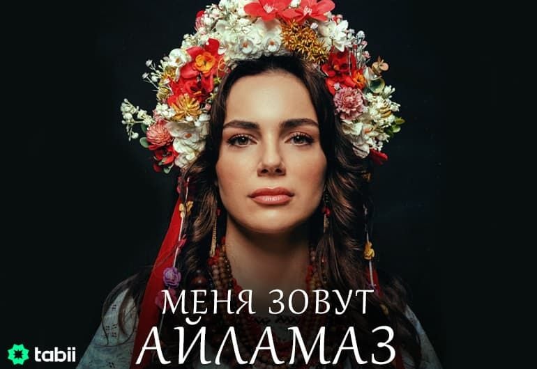 Сериалы Меня зовут Айламаз смотреть онлайн Сериалы Меня зовут Айламаз смотреть онлайн