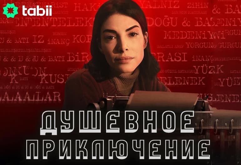 Сериалы Душевное приключение смотреть онлайн Сериалы Душевное приключение смотреть онлайн