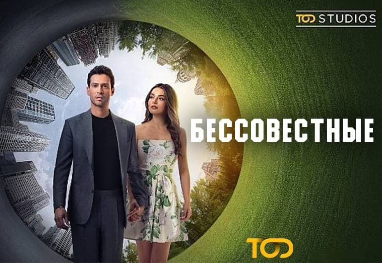 Сериалы Бессовестные смотреть онлайн Сериалы Бессовестные смотреть онлайн