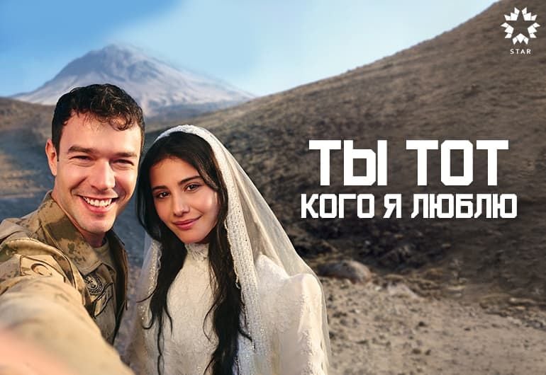 Сериалы Ты тот, кого я люблю смотреть онлайн Сериалы Ты тот, кого я люблю смотреть онлайн