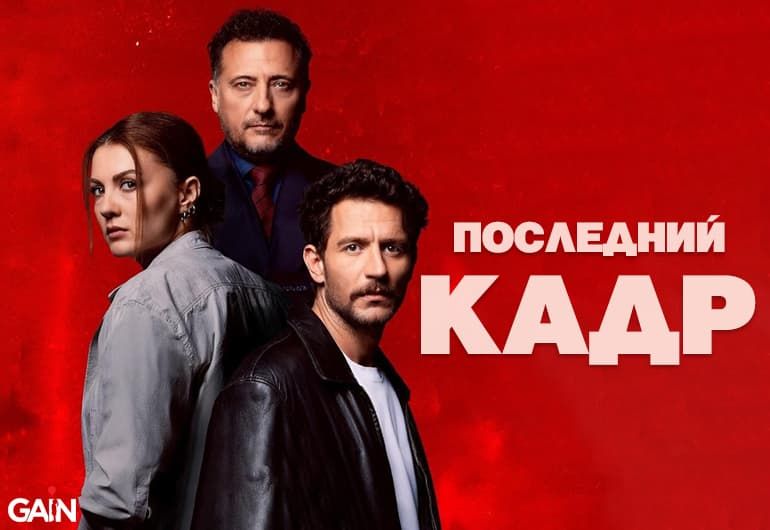 Сериалы Последний кадр смотреть онлайн Сериалы Последний кадр смотреть онлайн