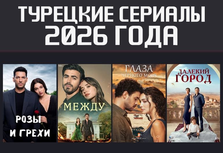 Сериалы Турецкие сериалы 2026 года смотреть онлайн Сериалы Турецкие сериалы 2026 года смотреть онлайн