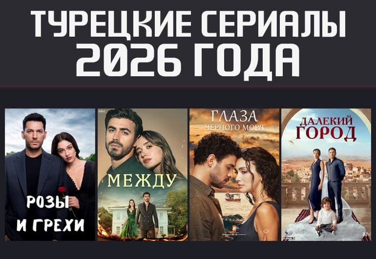 Сериалы Турецкие сериалы 2026 года смотреть онлайн Сериалы Турецкие сериалы 2026 года смотреть онлайн