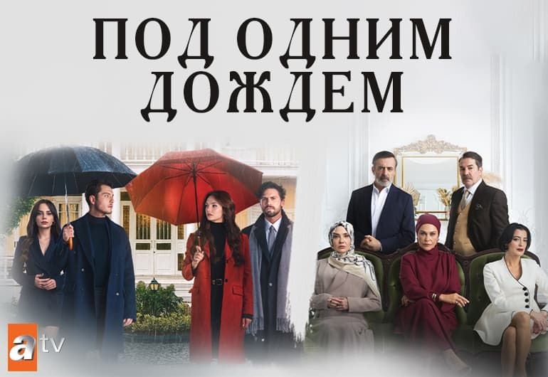 Сериалы Под одним дождем смотреть онлайн Сериалы Под одним дождем смотреть онлайн