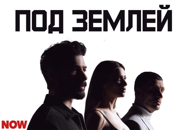 Сериалы Под землей смотреть онлайн Сериалы Под землей смотреть онлайн