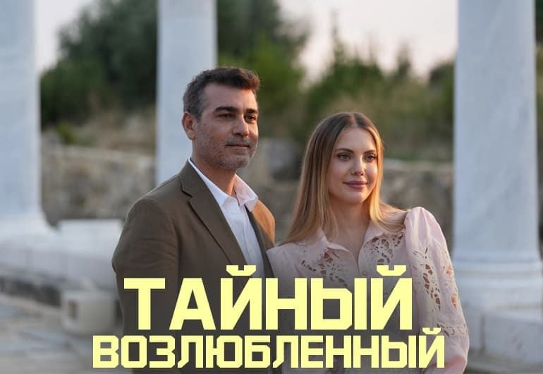 Сериалы Тайный возлюбленный смотреть онлайн Сериалы Тайный возлюбленный смотреть онлайн