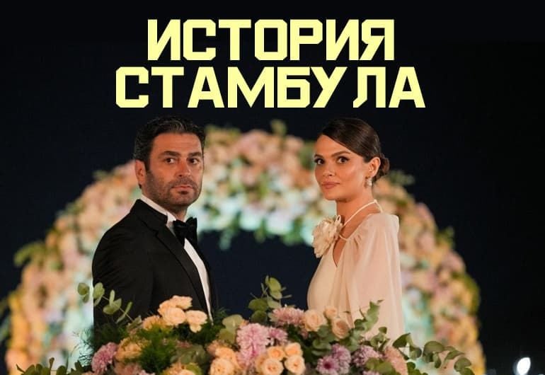 Сериалы История Стамбула смотреть онлайн Сериалы История Стамбула смотреть онлайн