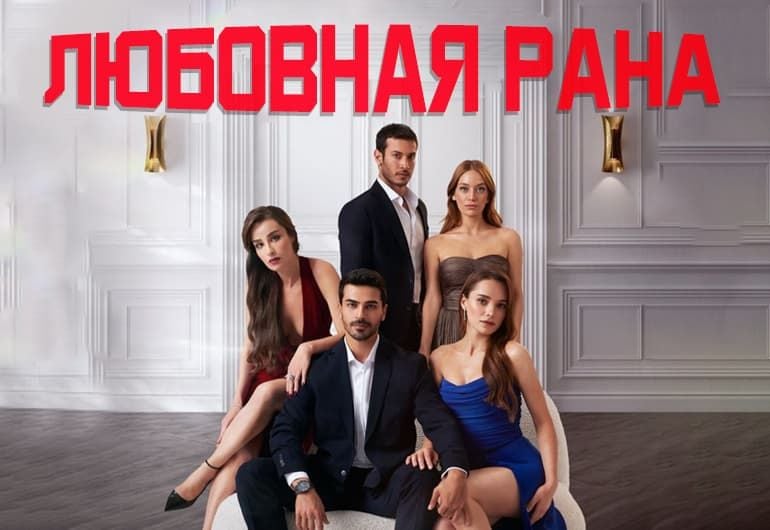 Сериалы Любовная рана смотреть онлайн Сериалы Любовная рана смотреть онлайн