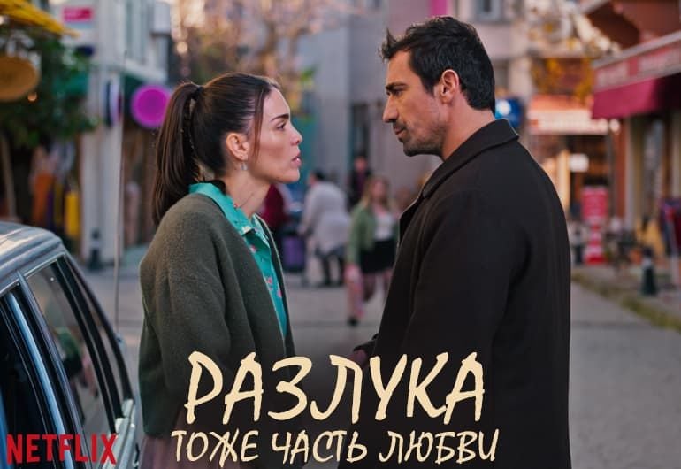 Сериалы Разлука тоже часть любви смотреть онлайн Сериалы Разлука тоже часть любви смотреть онлайн