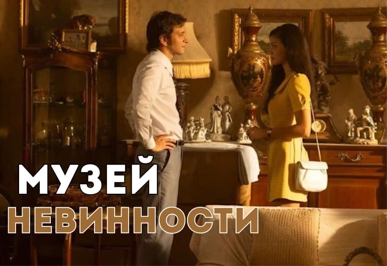 Сериалы Музей невинности смотреть онлайн Сериалы Музей невинности смотреть онлайн