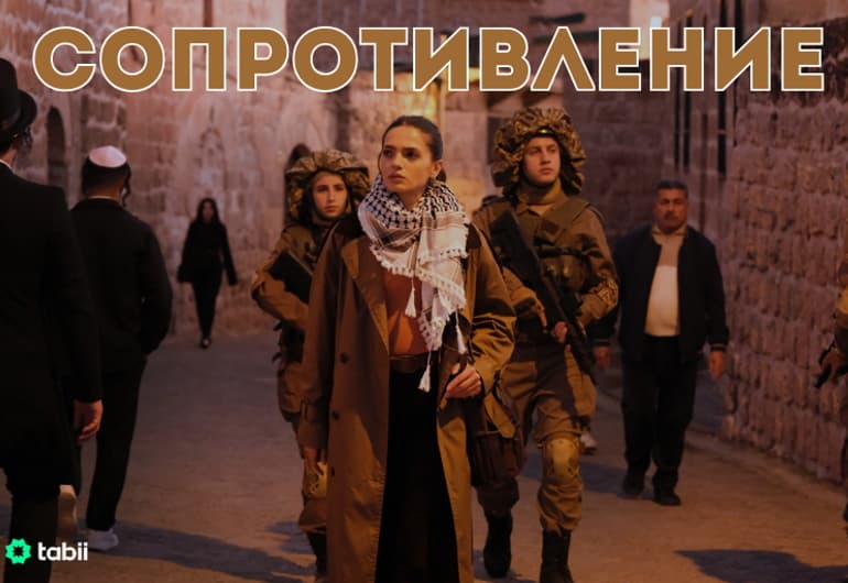 Сериалы Сопротивление смотреть онлайн