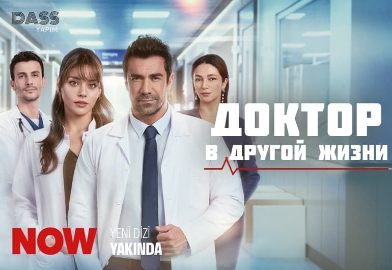 Сериалы Доктор в другой жизни смотреть онлайн Сериалы Доктор в другой жизни смотреть онлайн