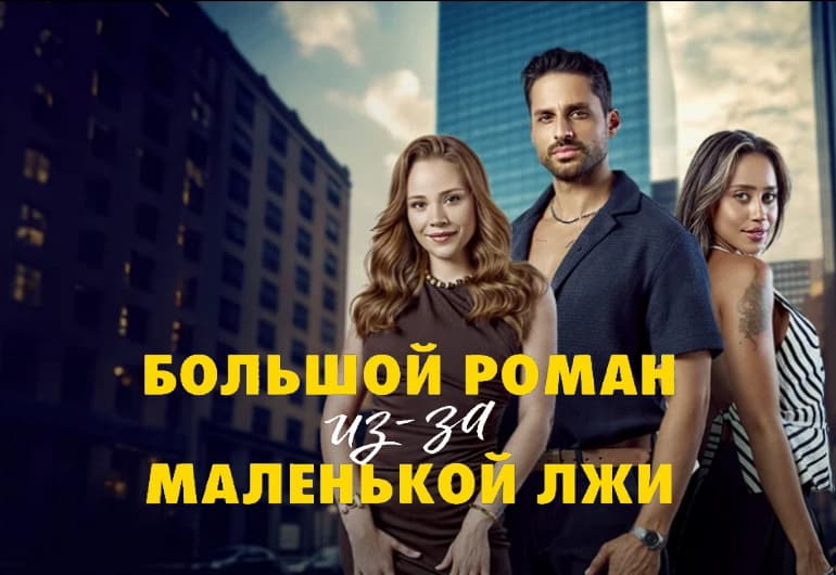 Сериалы Большой роман из-за Маленькой лжи смотреть онлайн Сериалы Большой роман из-за Маленькой лжи смотреть онлайн