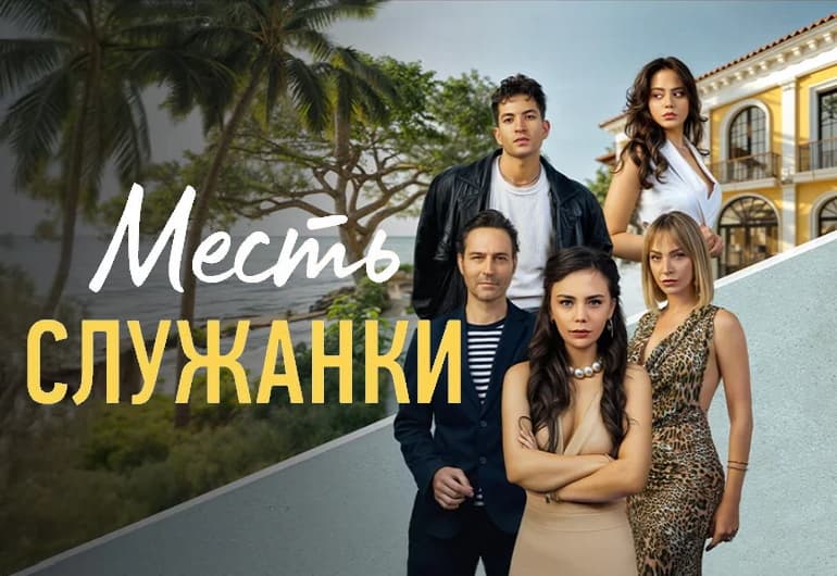 Сериалы Месть служанки смотреть онлайн Сериалы Месть служанки смотреть онлайн