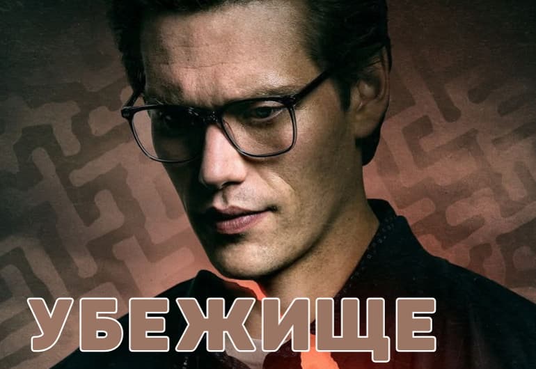 Сериалы Убежище смотреть онлайн Сериалы Убежище смотреть онлайн