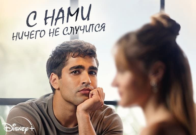 Сериалы С нами ничего не случится смотреть онлайн Сериалы С нами ничего не случится смотреть онлайн