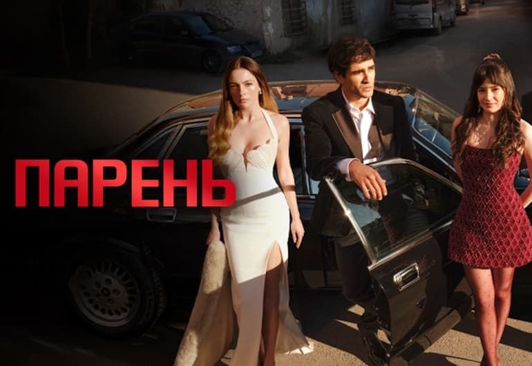Сериалы Парень смотреть онлайн Сериалы Парень смотреть онлайн