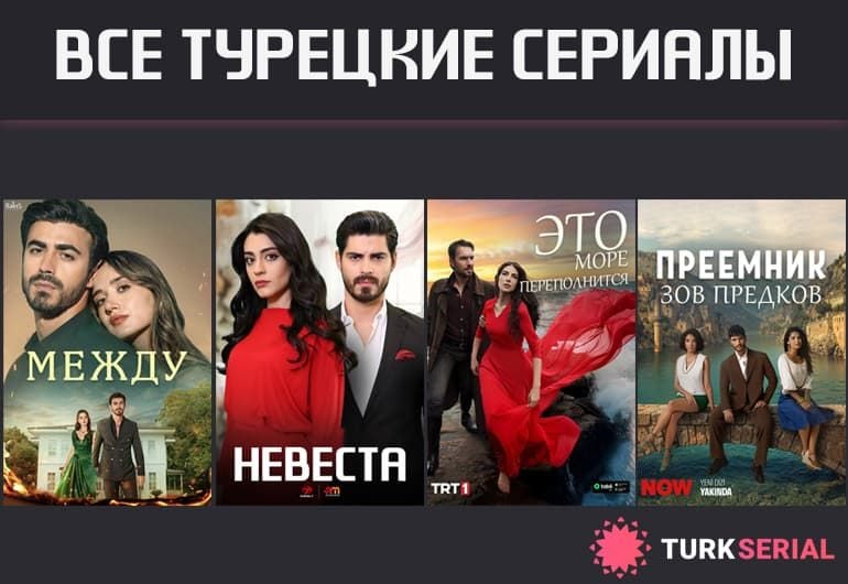 Сериалы Все турецкие сериалы смотреть онлайн Сериалы Все турецкие сериалы смотреть онлайн