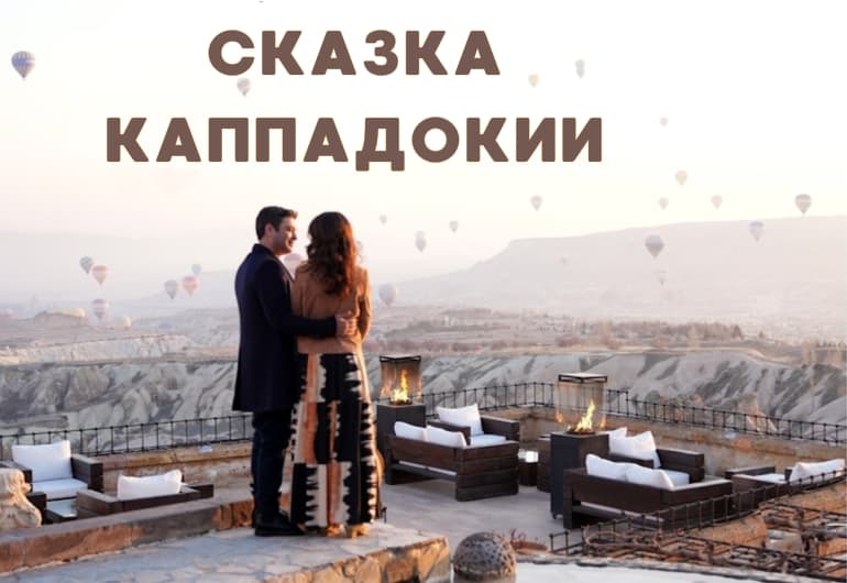 Сериалы Сказка Каппадокии смотреть онлайн Сериалы Сказка Каппадокии смотреть онлайн