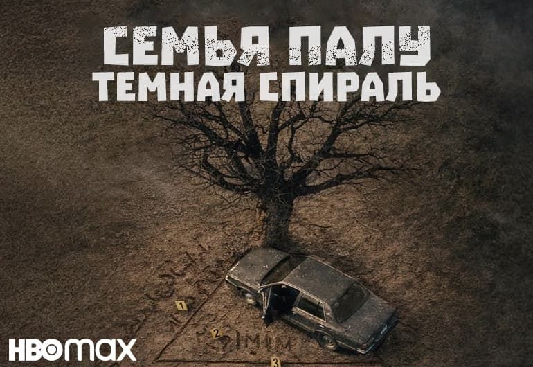 Сериалы Семья Палу: Темная спираль смотреть онлайн Сериалы Семья Палу: Темная спираль смотреть онлайн
