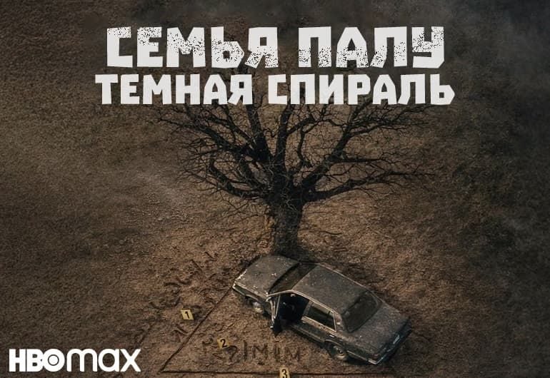 Сериалы Семья Палу: Темная спираль смотреть онлайн Сериалы Семья Палу: Темная спираль смотреть онлайн