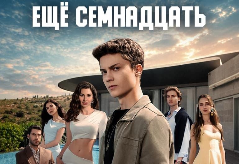 Сериалы Ещё семнадцать смотреть онлайн Сериалы Ещё семнадцать смотреть онлайн