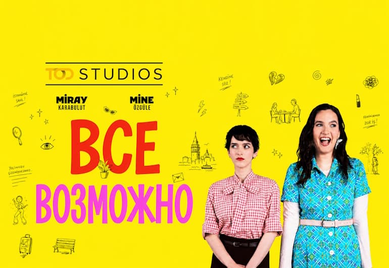 Сериалы Все возможно смотреть онлайн Сериалы Все возможно смотреть онлайн