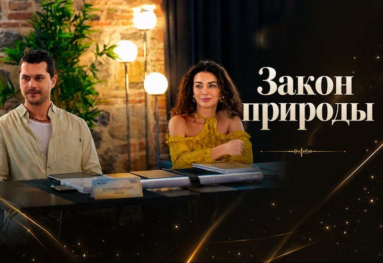 Сериалы Закон природы смотреть онлайн
