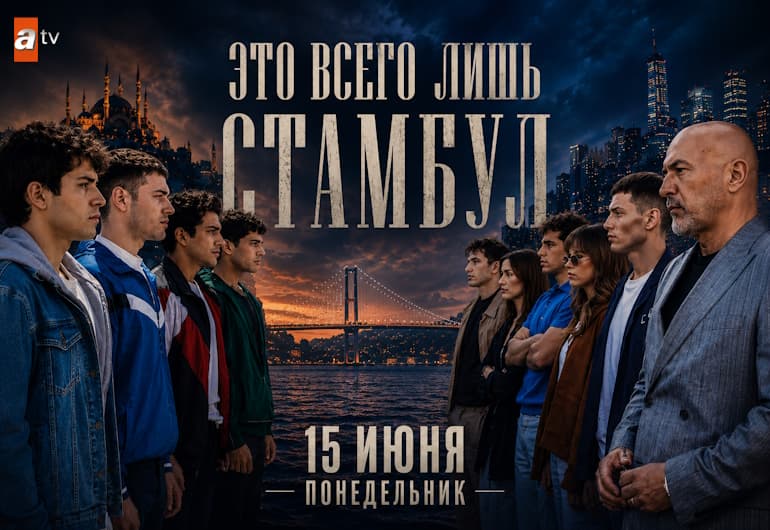 Сериалы Это всего лишь Стамбул смотреть онлайн Сериалы Это всего лишь Стамбул смотреть онлайн