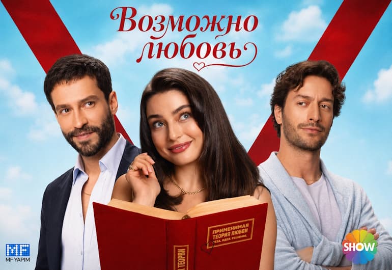 Сериалы Возможно любовь смотреть онлайн Сериалы Возможно любовь смотреть онлайн