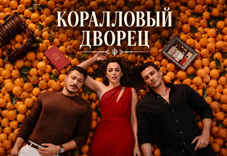 Сериалы Коралловый дворец смотреть онлайн Сериалы Коралловый дворец смотреть онлайн