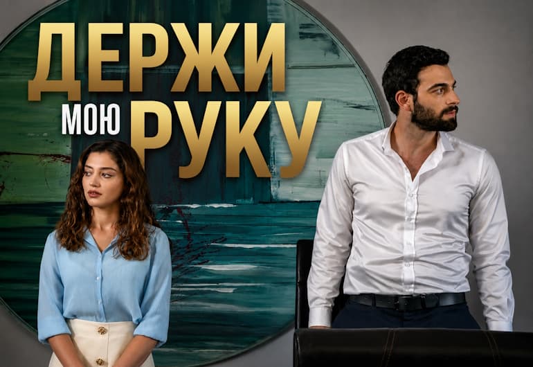Сериалы Держи мою руку смотреть онлайн