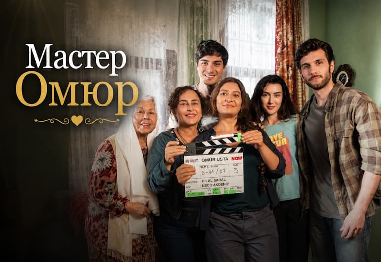 Сериалы Мастер Омюр смотреть онлайн