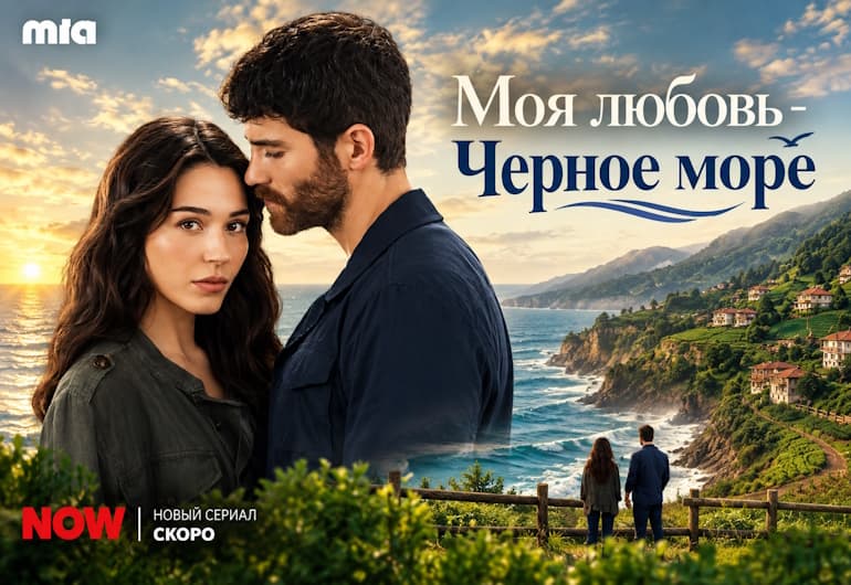 Сериалы Моя любовь - Черное море смотреть онлайн Сериалы Моя любовь - Черное море смотреть онлайн