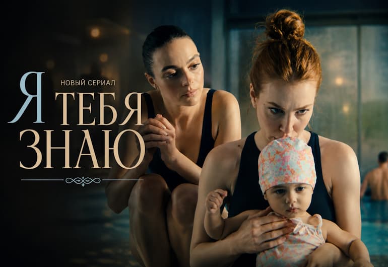 Сериалы Я тебя знаю смотреть онлайн