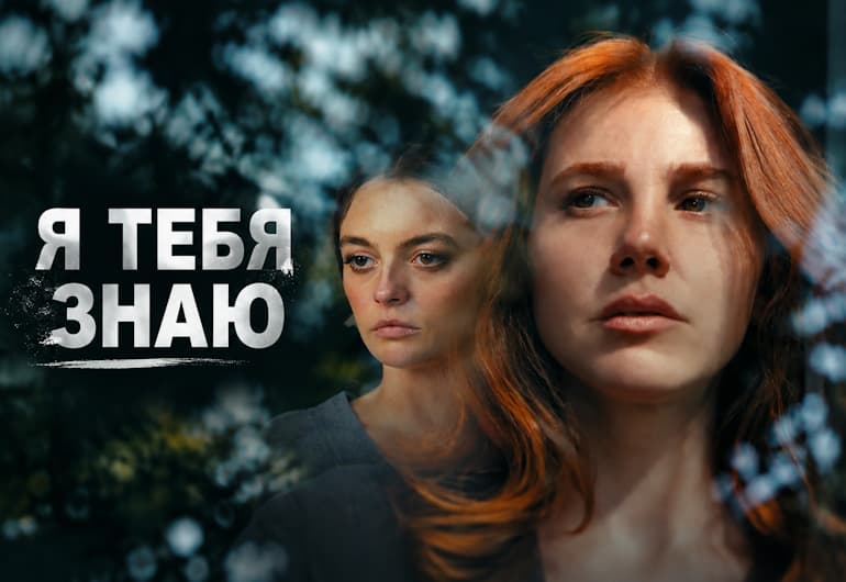 Сериалы Я тебя знаю смотреть онлайн Сериалы Я тебя знаю смотреть онлайн