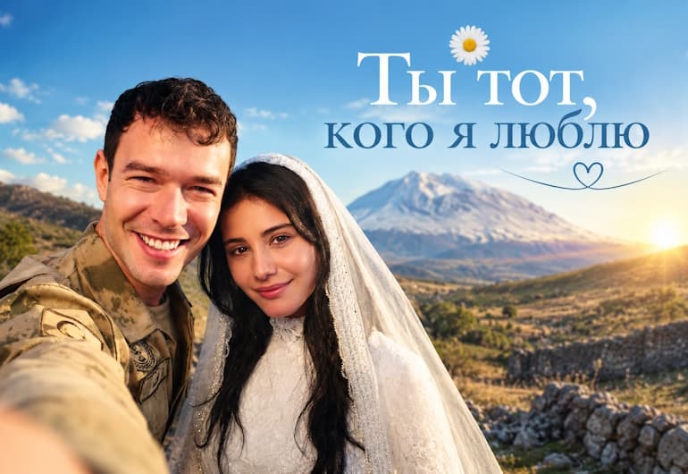 Сериалы Ты тот, кого я люблю смотреть онлайн